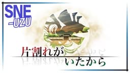 片割れがいたから