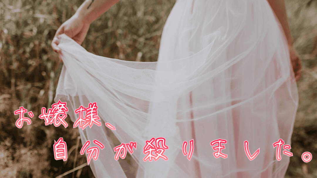 お嬢様、自分が殺りました。 background image