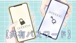 【共有パスワード】
