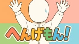 へんげもん！
