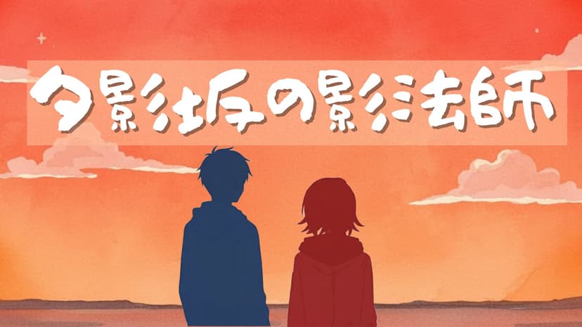 夕影坂の影法師