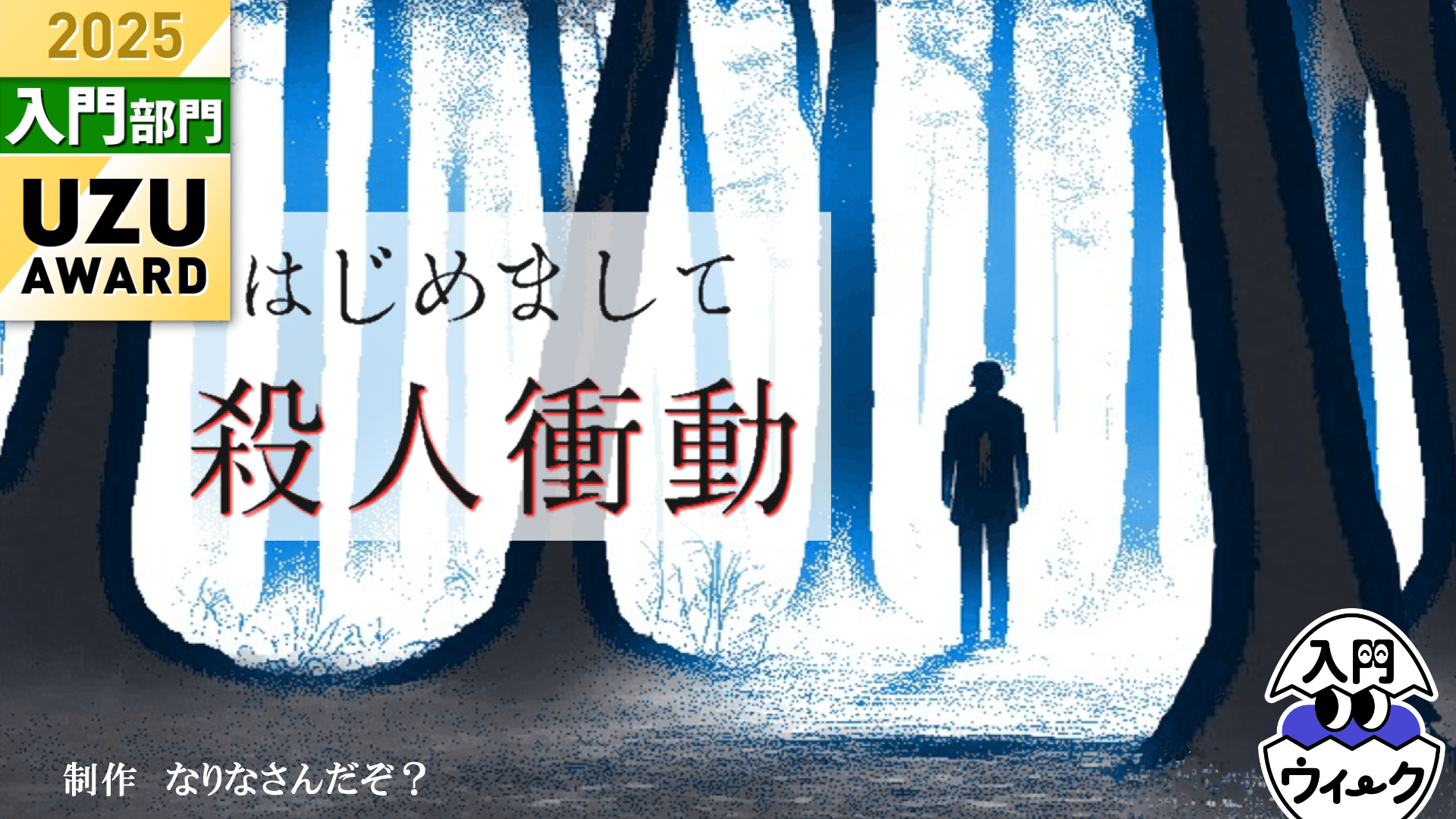 はじめまして殺人衝動