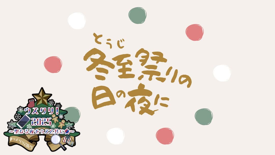 冬至祭りの日の夜に background image