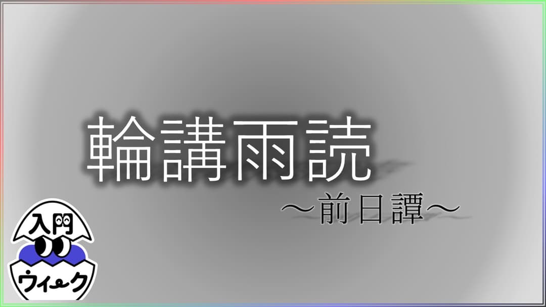 輪講雨読～前日譚～ background image