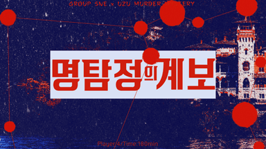 명탐정의 계보 background image