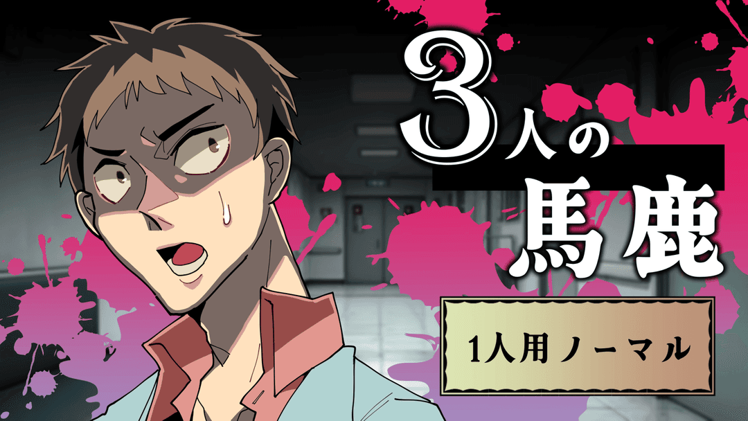 3人の馬鹿（1人用・ノーマル） background image