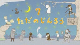 ただのじんろう(βばん) 