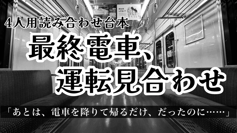 最終電車、運転見合わせ