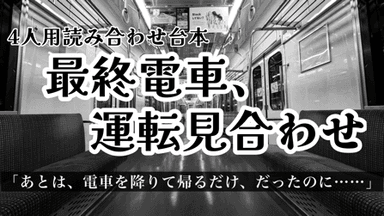 最終電車、運転見合わせ background image