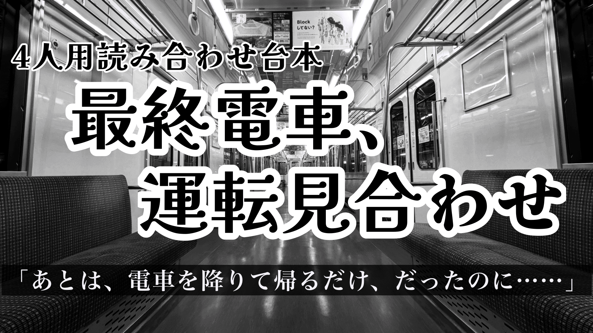 最終電車、運転見合わせ