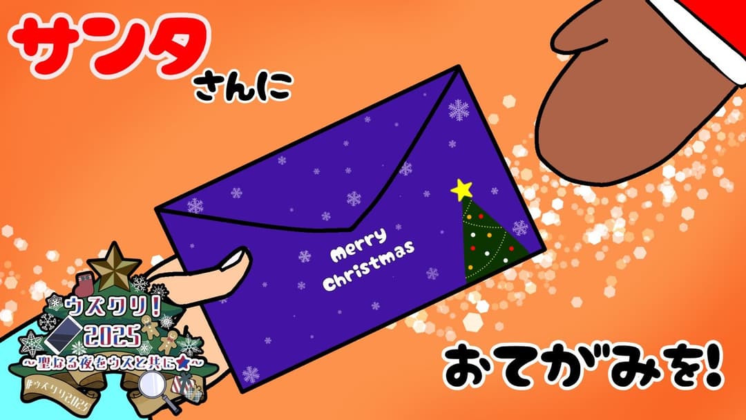 サンタさんにおてがみを! background image