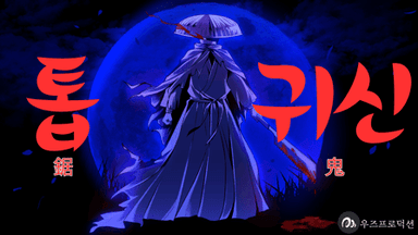 톱귀신(鋸鬼) background image