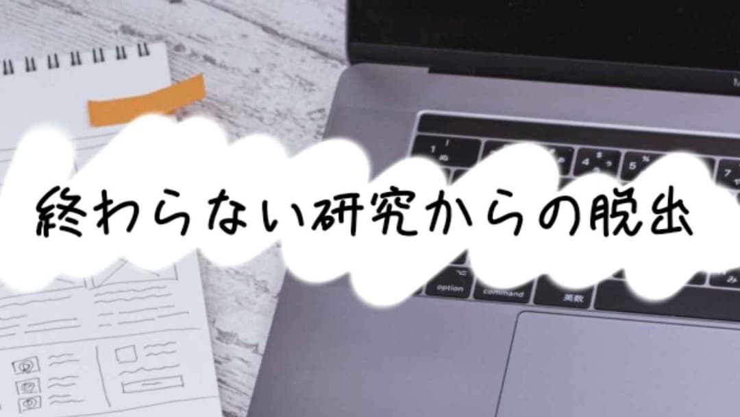 終わらない研究からの脱出 background image