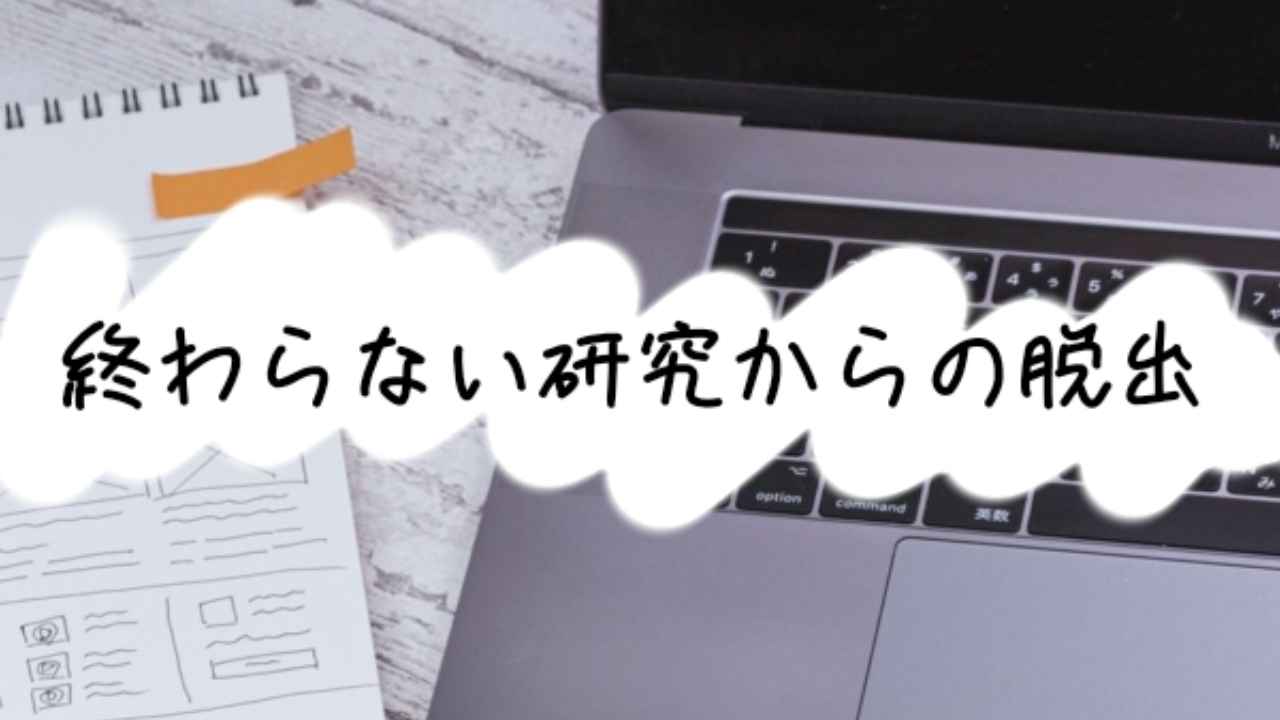 終わらない研究からの脱出