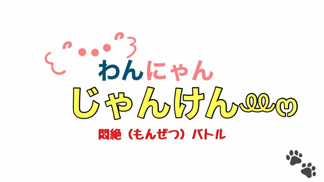 わんにゃんじゃんけんꔛ‬ෆ 悶絶バトル background image