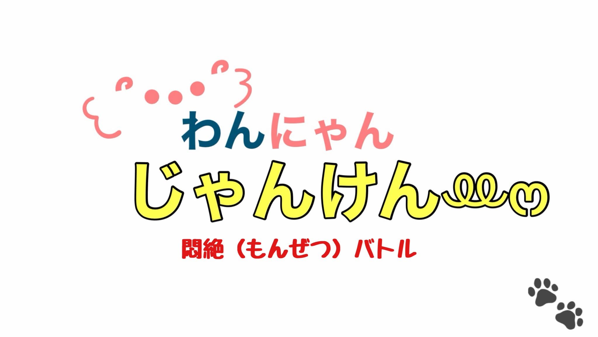 わんにゃんじゃんけんꔛ‬ෆ 悶絶バトル