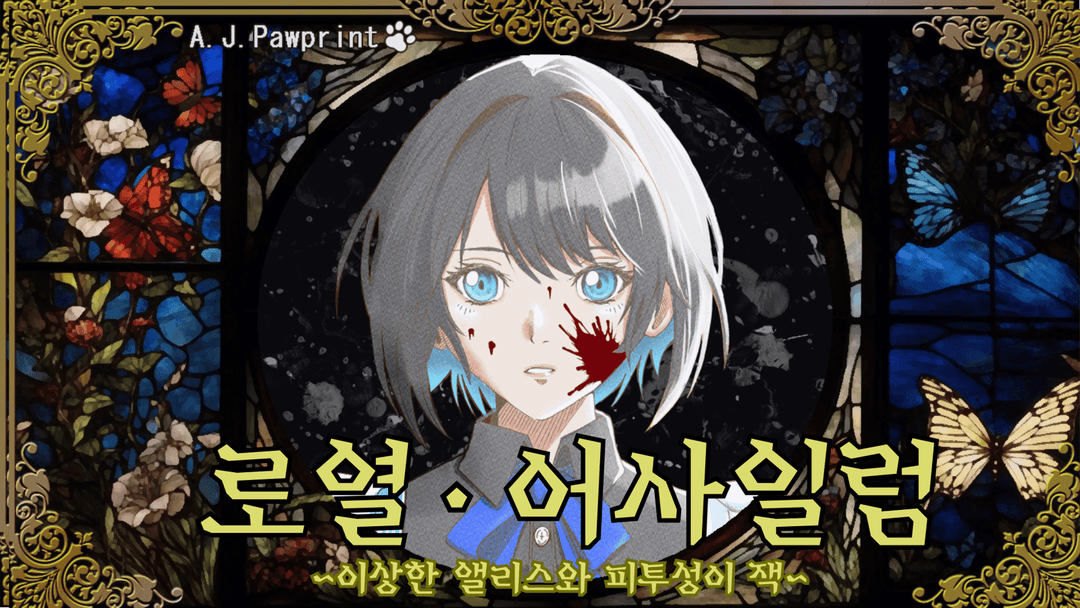 로열 어사일럼 ~이상한 앨리스와 피투성이 잭~ background image