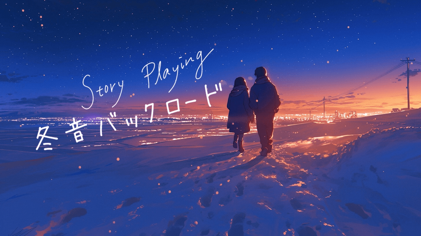 冬音バックロード