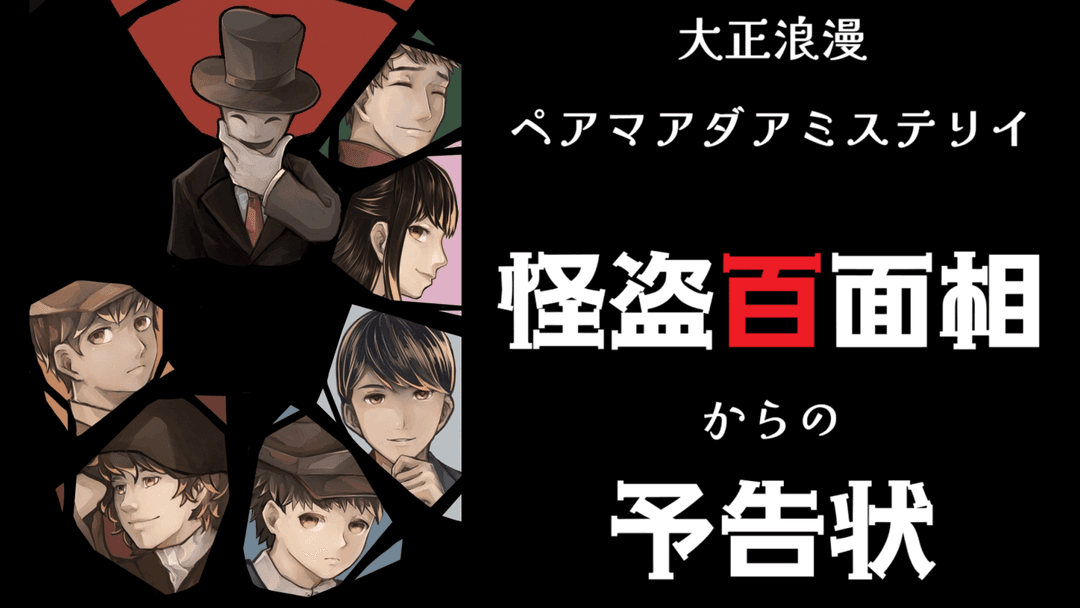 怪盗百面相からの予告状 background image