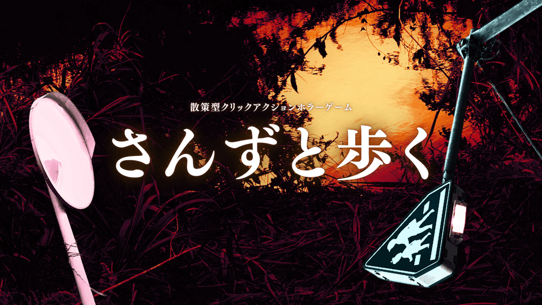 さんずと歩く background image