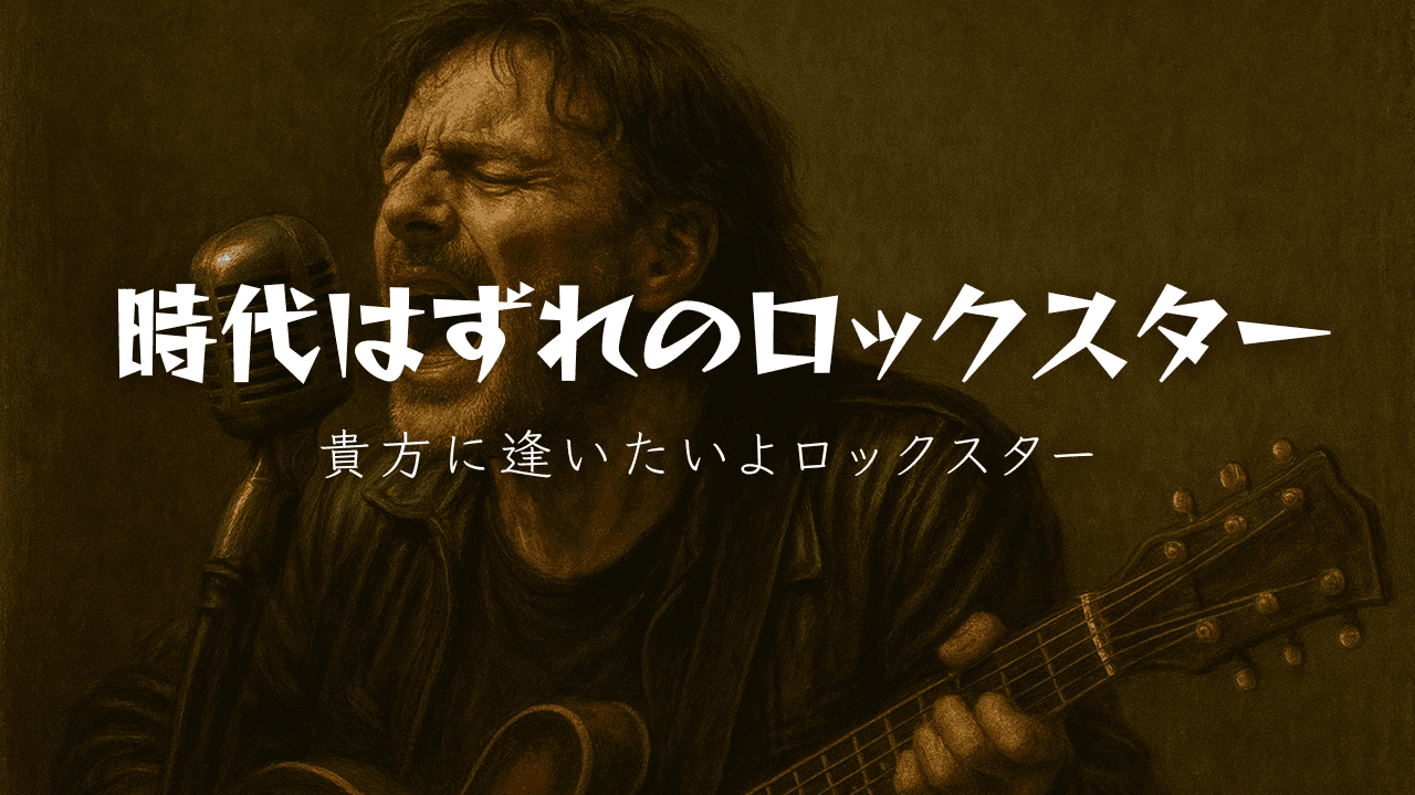 時代はずれのロックスター