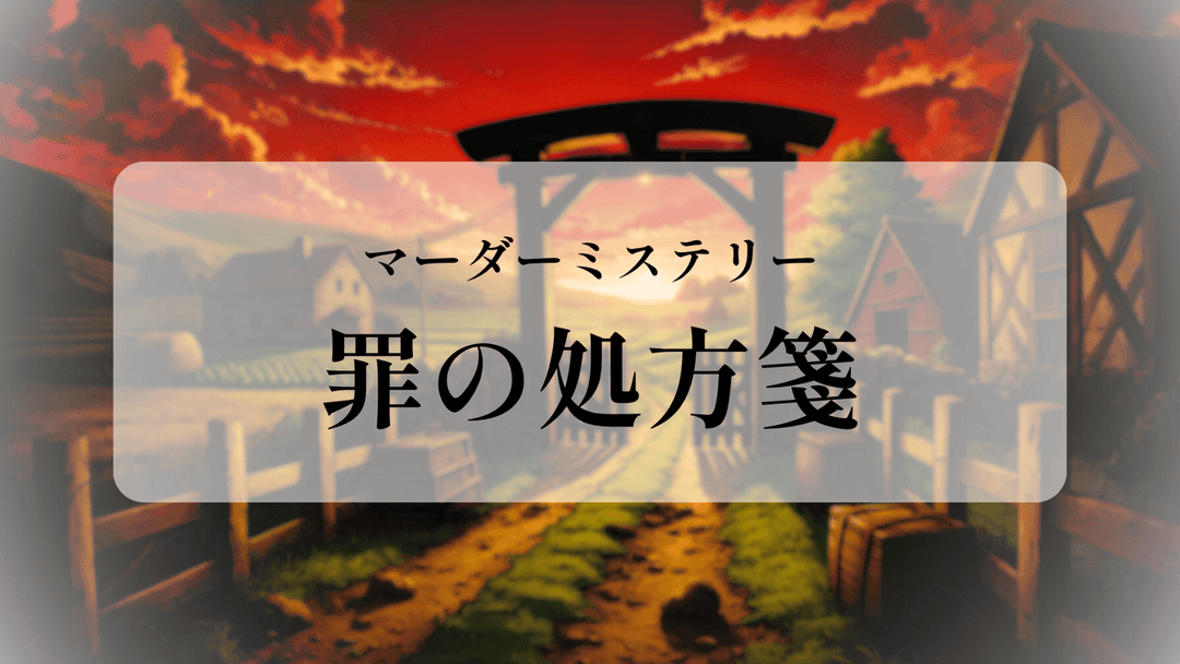 罪の処方箋 background image