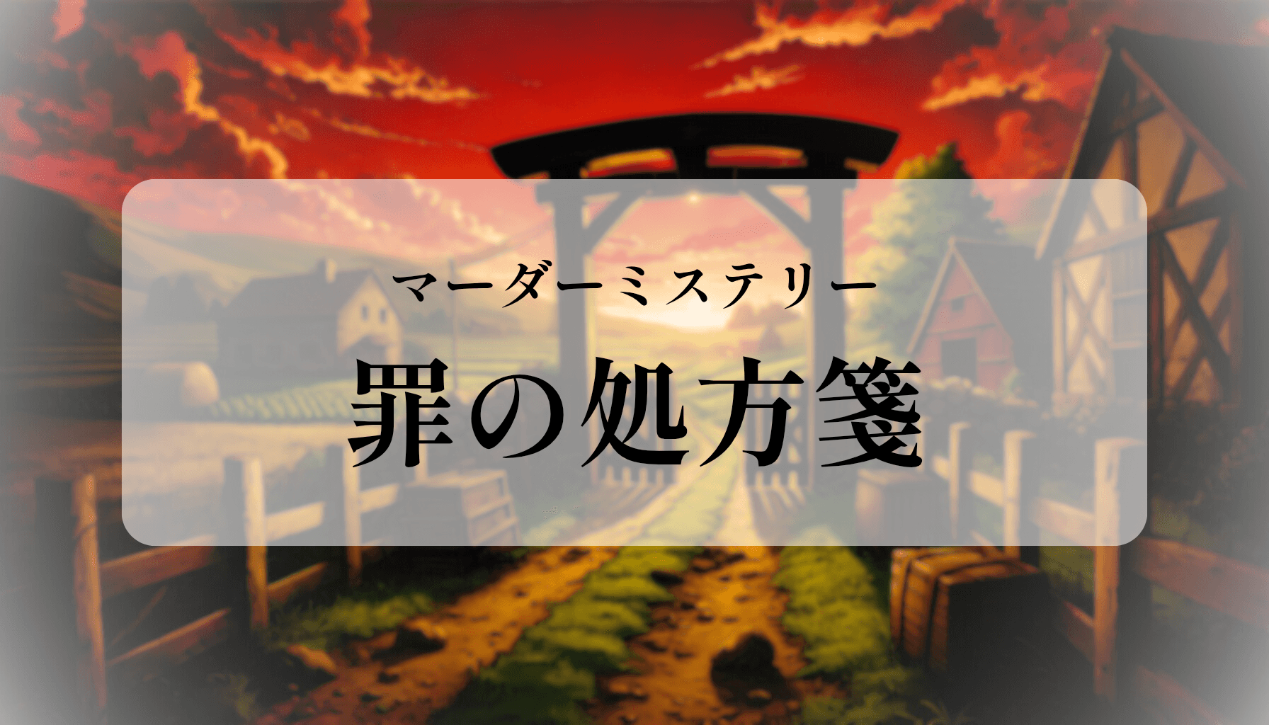 罪の処方箋