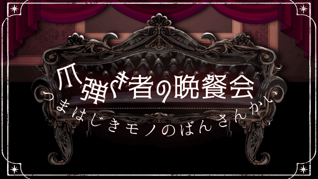 爪弾き者の晩餐会 background image