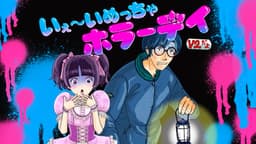 いぇ～いめっちゃホラーデイ