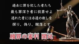 贖罪の審判 《 Judgment of atonement》