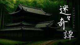 迷々奇譚