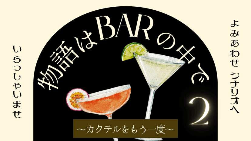 物語はBARの中で〜カクテルをもう一度〜