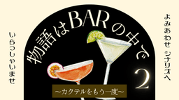 物語はBARの中で〜カクテルをもう一度〜