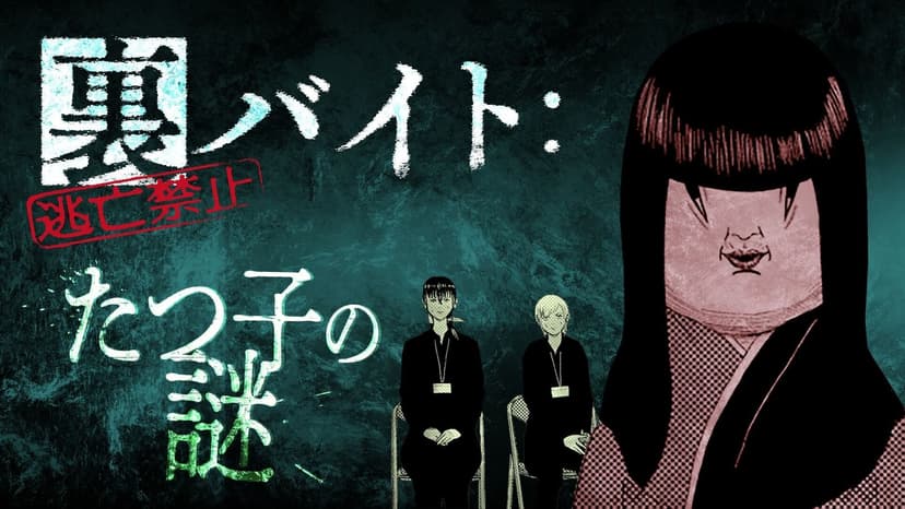 裏バイト：逃亡禁止　たつ子の謎
