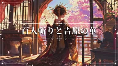 百人斬りと吉原の華 background image