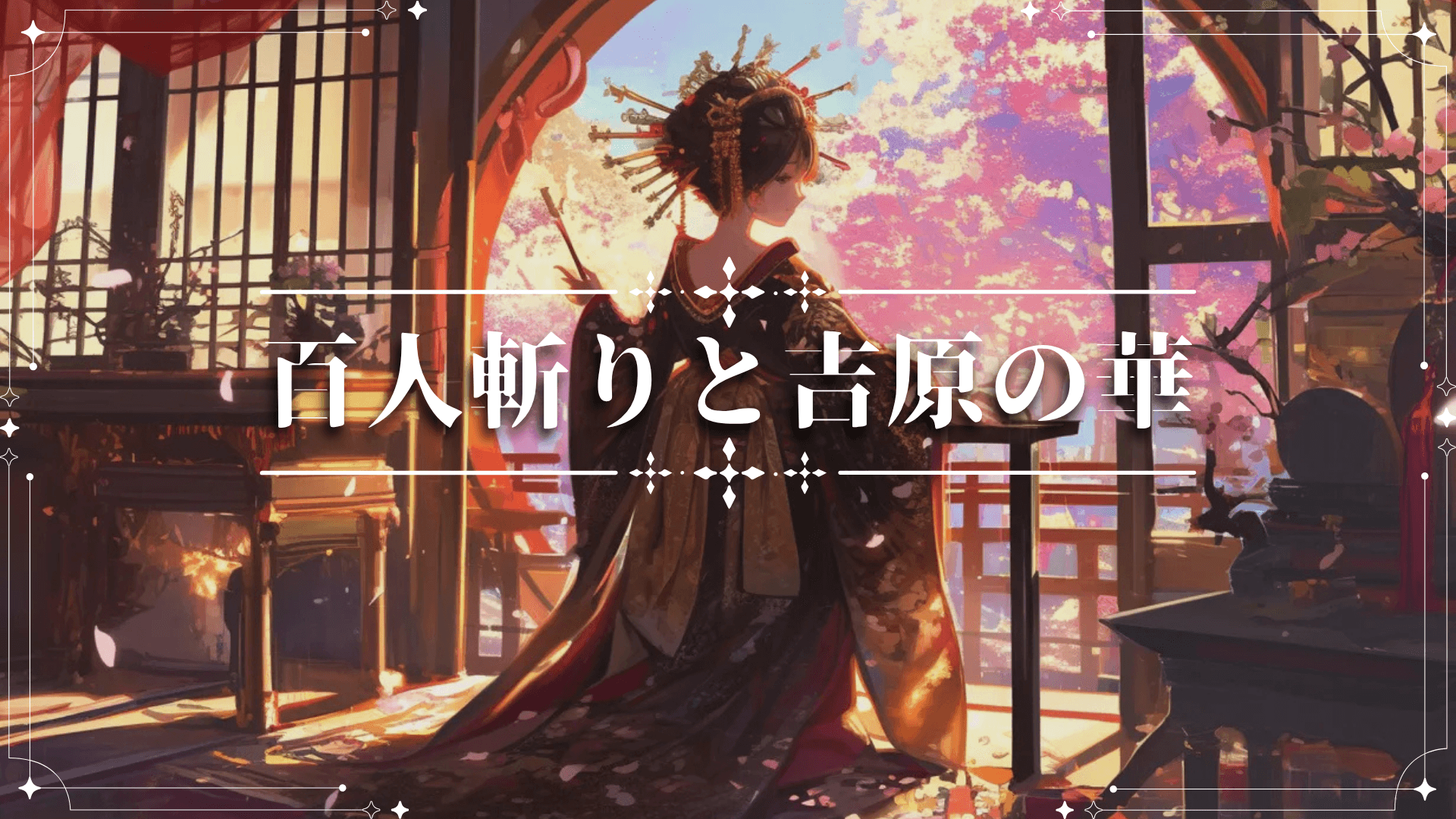 百人斬りと吉原の華