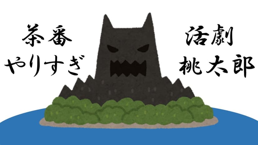 茶番活劇やりすぎ桃太郎