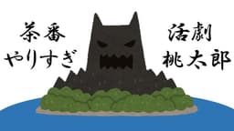 茶番活劇やりすぎ桃太郎