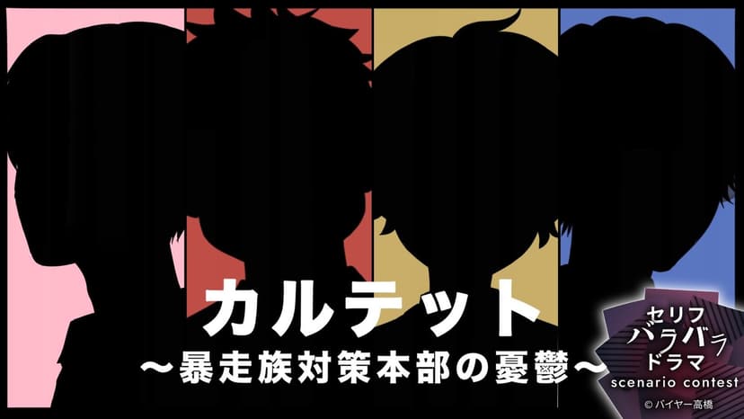 カルテット~暴走族対策本部の憂鬱~