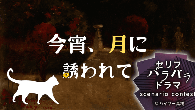 今宵、月に誘われて