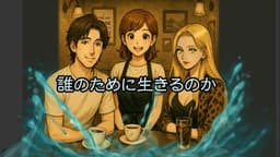 誰のために生きるのか