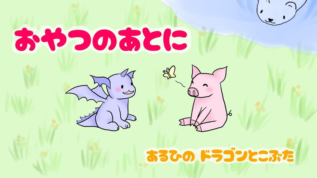 おやつのあとに background image