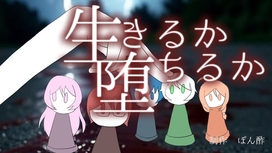 生きるか堕ちるか background image