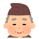 おじいさん